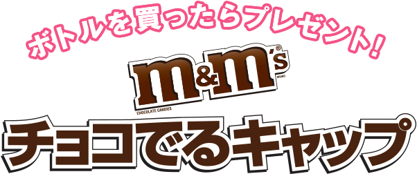 ボトルを買ったらプレゼント！M&M'S&reg;チョコでるキャップ