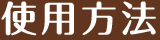 使用方法